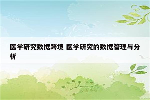 医学研究数据跨境 医学研究的数据管理与分析