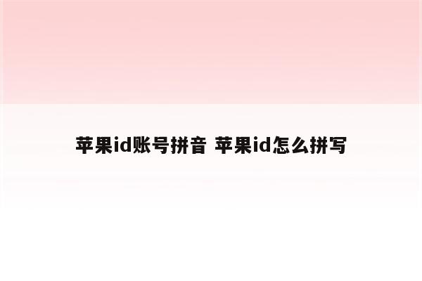 苹果id账号拼音 苹果id怎么拼写