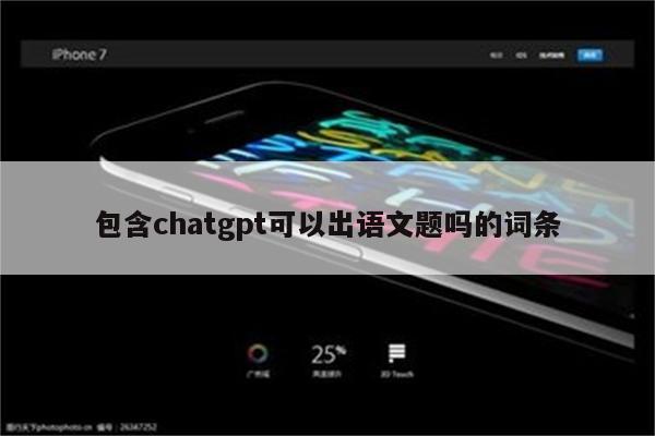 包含chatgpt可以出语文题吗的词条