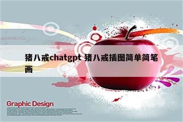 猪八戒chatgpt 猪八戒插图简单简笔画
