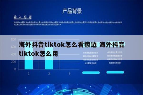 海外抖音tiktok怎么看擦边 海外抖音tiktok怎么用