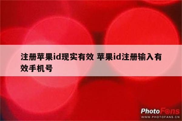 注册苹果id现实有效 苹果id注册输入有效手机号