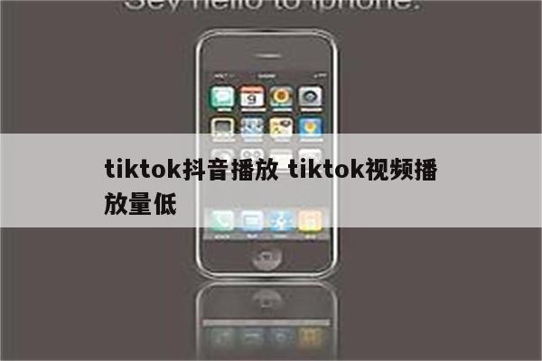 tiktok抖音播放 tiktok视频播放量低