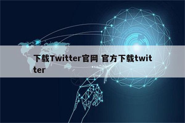 下载Twitter官网 官方下载twitter