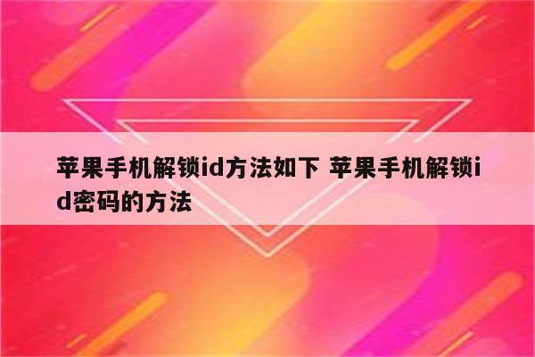 苹果手机解锁id方法如下 苹果手机解锁id密码的方法