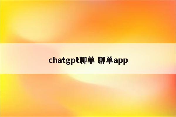 chatgpt聊单 聊单app