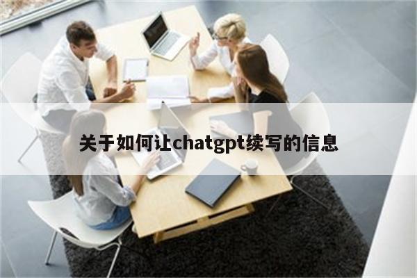 关于如何让chatgpt续写的信息