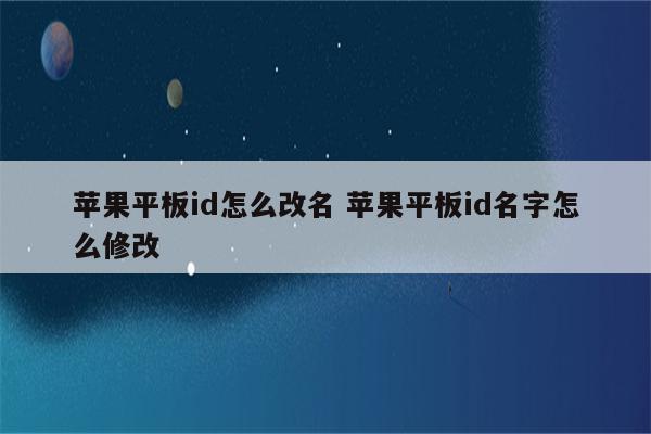 苹果平板id怎么改名 苹果平板id名字怎么修改