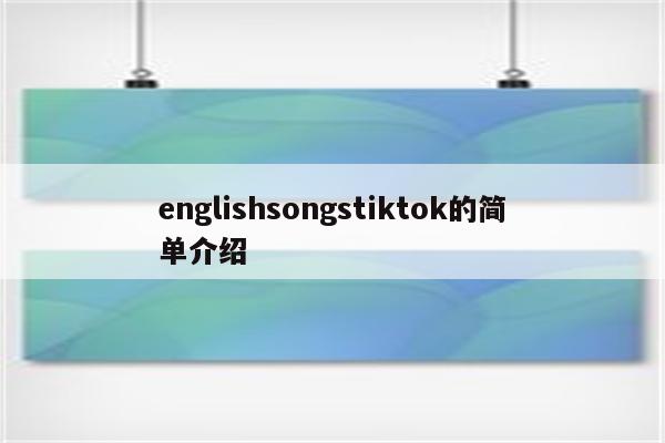 englishsongstiktok的简单介绍