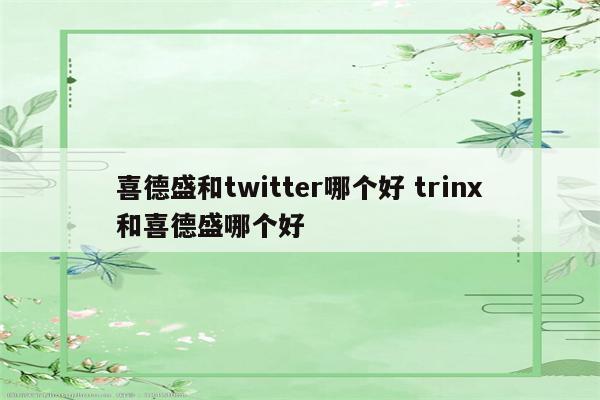 喜德盛和twitter哪个好 trinx和喜德盛哪个好
