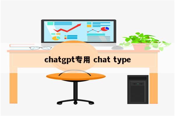 chatgpt专用 chat type