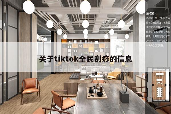 关于tiktok全民刮痧的信息