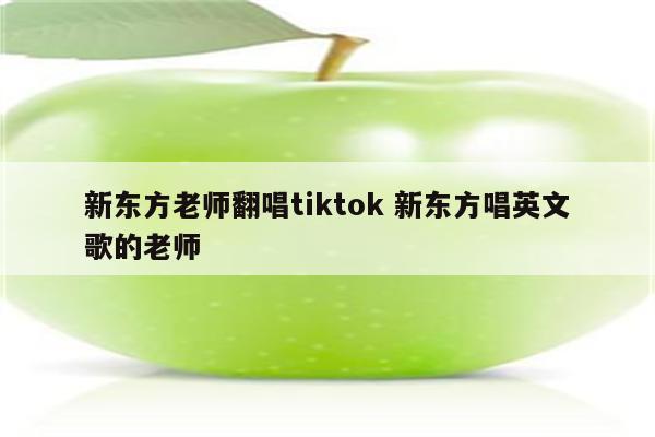 新东方老师翻唱tiktok 新东方唱英文歌的老师