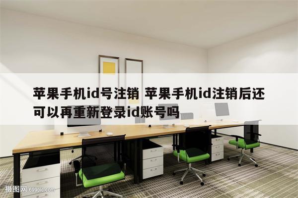 苹果手机id号注销 苹果手机id注销后还可以再重新登录id账号吗