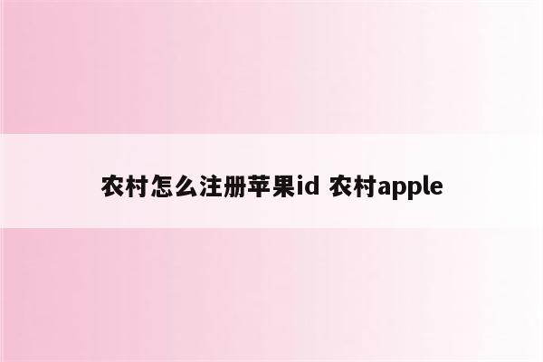 农村怎么注册苹果id 农村apple