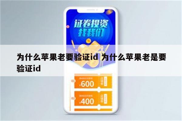 为什么苹果老要验证id 为什么苹果老是要验证id