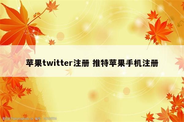 苹果twitter注册 推特苹果手机注册