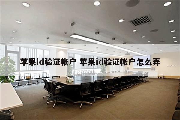 苹果id验证帐户 苹果id验证帐户怎么弄