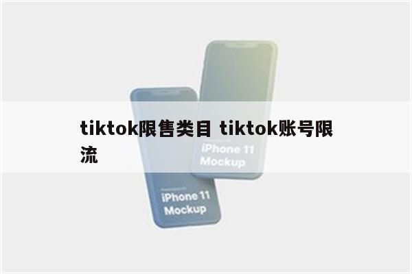 tiktok限售类目 tiktok账号限流