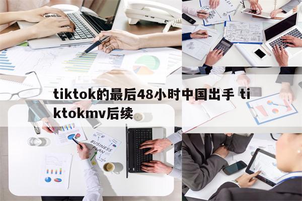 tiktok的最后48小时中国出手 tiktokmv后续