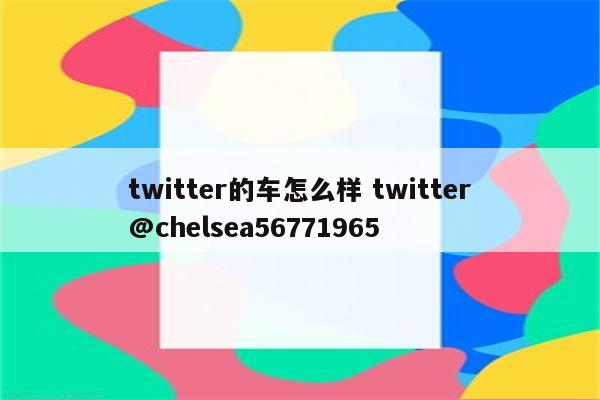 twitter的车怎么样 twitter@chelsea56771965
