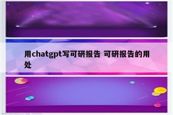 用chatgpt写可研报告 可研报告的用处