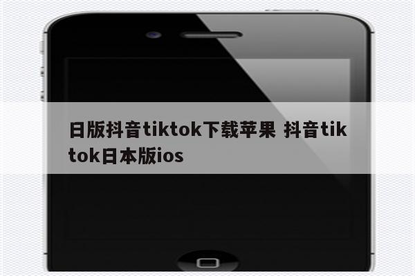 日版抖音tiktok下载苹果 抖音tiktok日本版ios