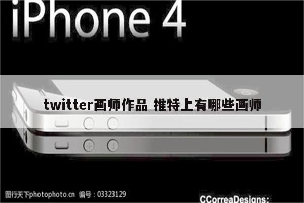 twitter画师作品 推特上有哪些画师