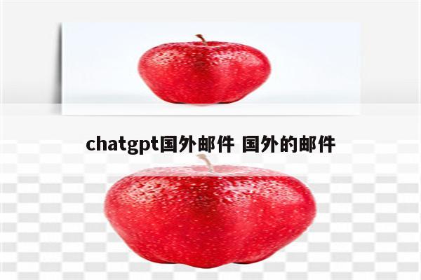 chatgpt国外邮件 国外的邮件