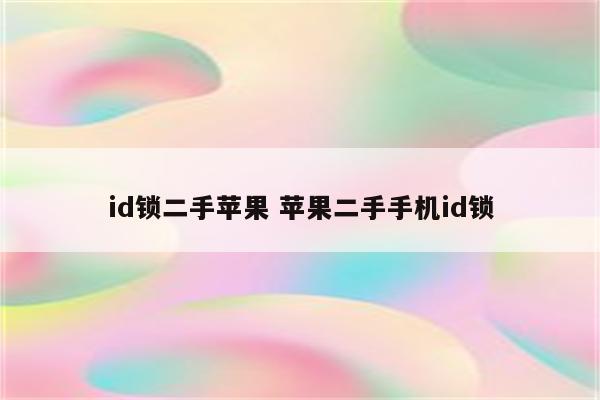 id锁二手苹果 苹果二手手机id锁