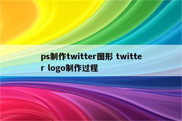 ps制作twitter图形 twitter logo制作过程