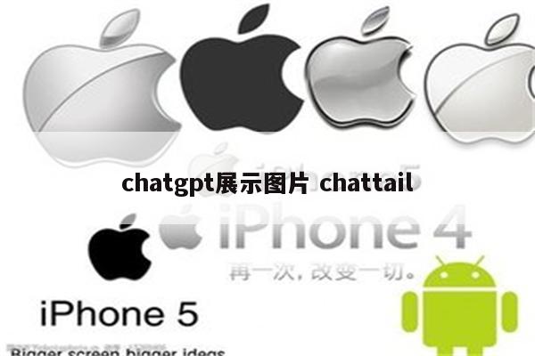 chatgpt展示图片 chattail