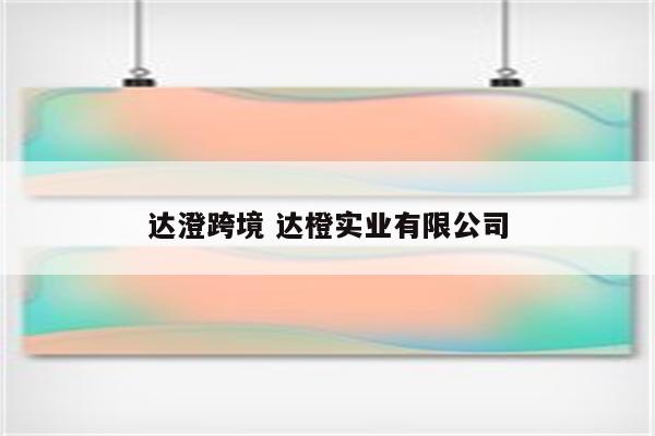 达澄跨境 达橙实业有限公司