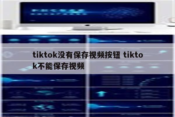 tiktok没有保存视频按钮 tiktok不能保存视频