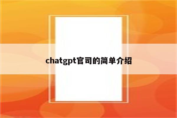 chatgpt官司的简单介绍