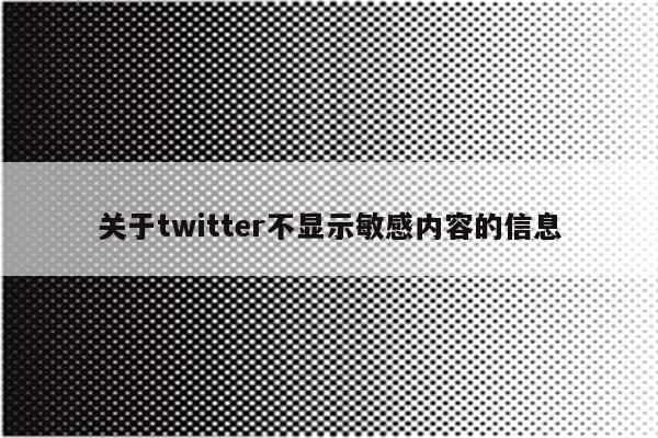 关于twitter不显示敏感内容的信息