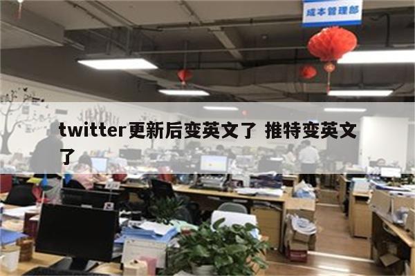 twitter更新后变英文了 推特变英文了