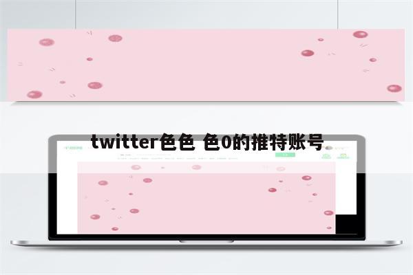 twitter色色 色0的推特账号