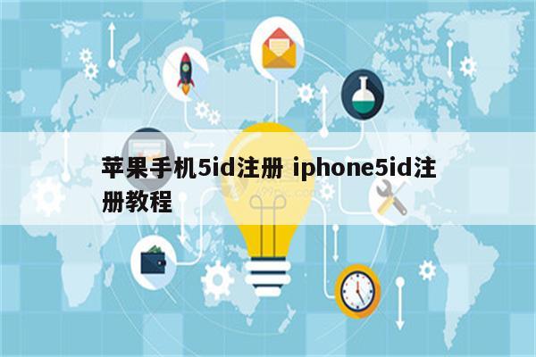 苹果手机5id注册 iphone5id注册教程