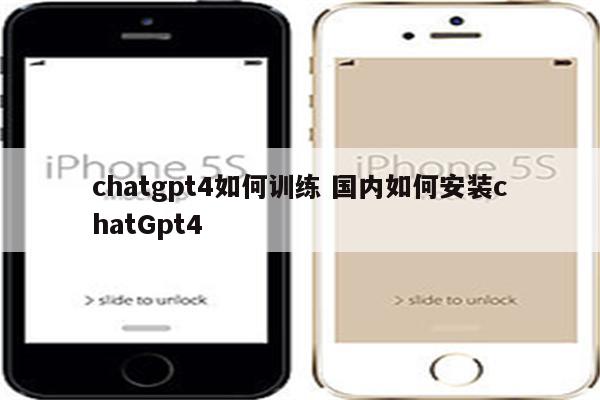 chatgpt4如何训练 国内如何安装chatGpt4