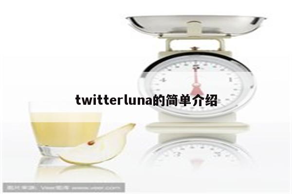 twitterluna的简单介绍