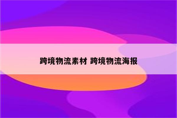 跨境物流素材 跨境物流海报