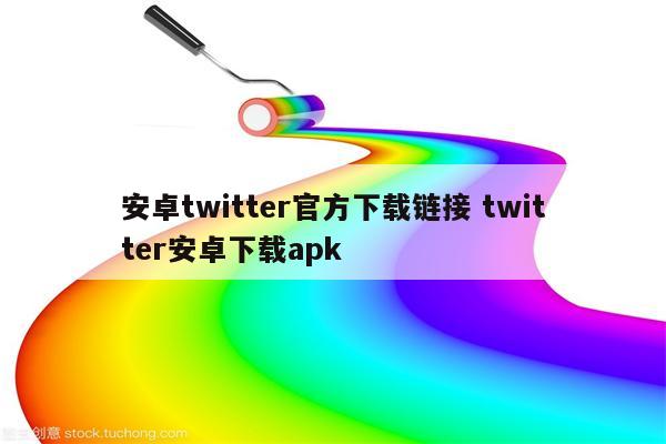 安卓twitter官方下载链接 twitter安卓下载apk