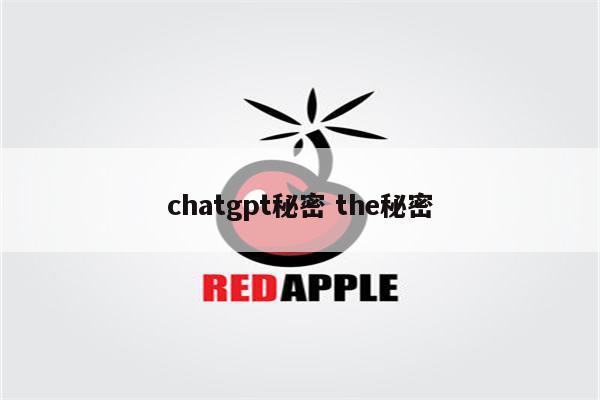 chatgpt秘密 the秘密