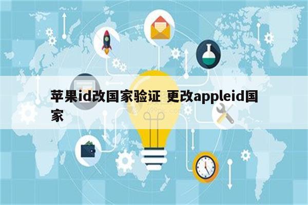 苹果id改国家验证 更改appleid国家