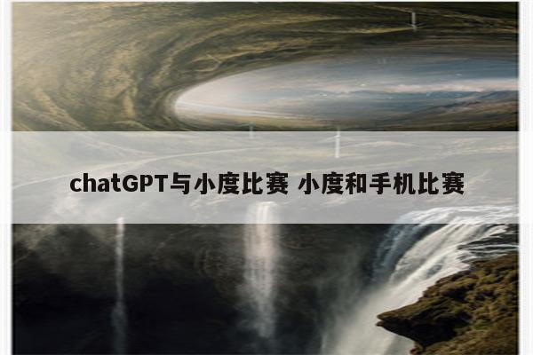 chatGPT与小度比赛 小度和手机比赛