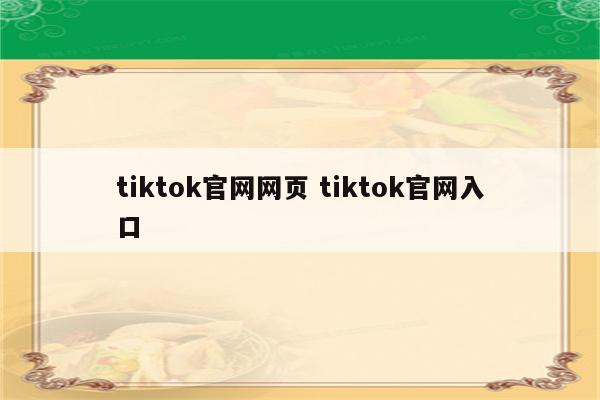 tiktok官网网页 tiktok官网入口