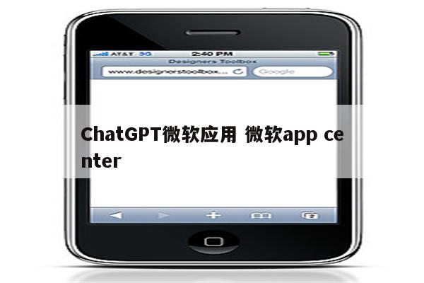ChatGPT微软应用 微软app center