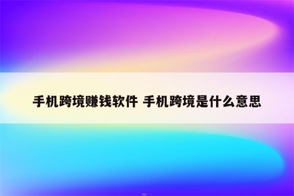 手机跨境赚钱软件 手机跨境是什么意思