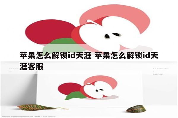 苹果怎么解锁id天涯 苹果怎么解锁id天涯客服